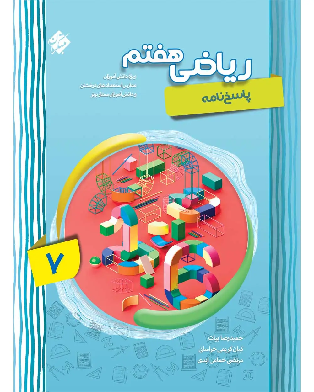 جلد کتاب کتاب پاسخ ریاضی هفتم پیشرفته 1404