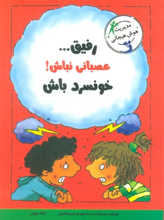 جلد کتاب رفیق...عصبانی نباش!خونسرد باش (مدیریت هوش هیجانی)