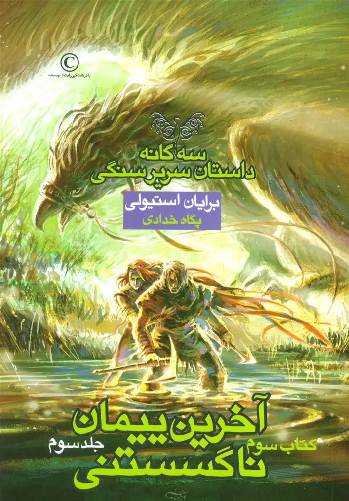 جلد کتاب آخرین پیمان ناگسستنی 3 (3 گانه داستان سریر سنگی:کتاب سوم)