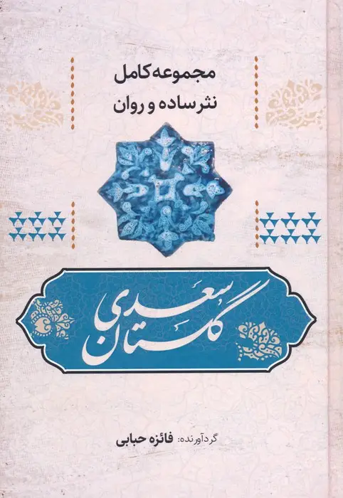 جلد کتاب گلستان سعدی (مجموعه کامل نثر ساده و روان)