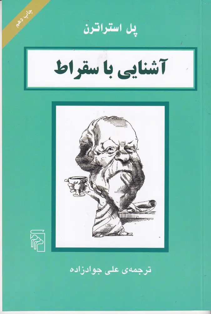 جلد کتاب آشنایی با سقراط
