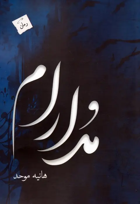 جلد کتاب مدارام