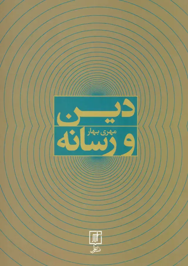 جلد کتاب دین و رسانه