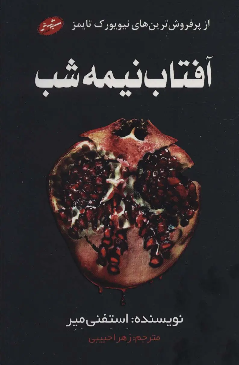 جلد کتاب آفتاب نیمه شب
