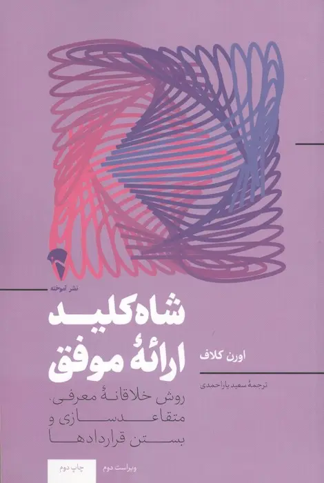 جلد کتاب شاه کلید ارائه ی موفق (روشی خلاقانه برای معرفی،متقاعدسازی و بستن قراردادها)