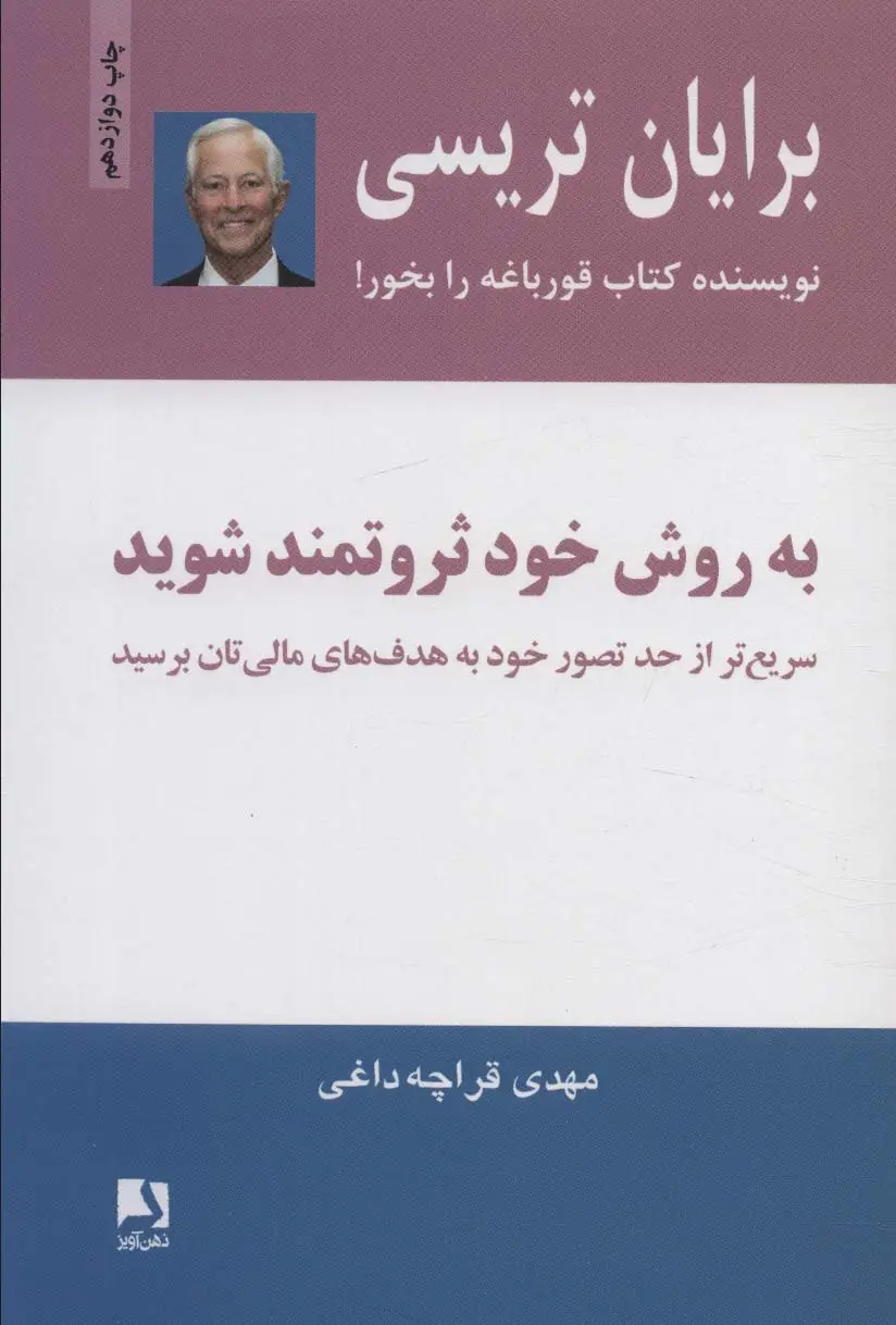 جلد کتاب به روش خود ثروتمند شوید (سریع تر از حد تصور خود به هدفهای مالی تان برسید)