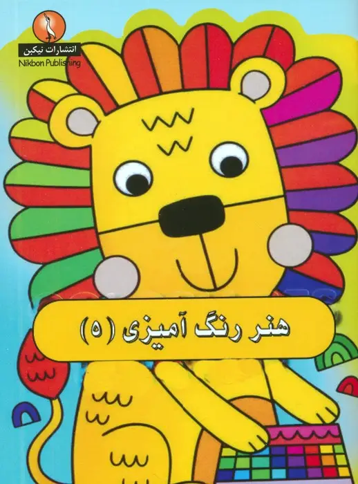 جلد کتاب هنر رنگ آمیزی 5