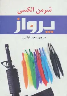 جلد کتاب پرواز