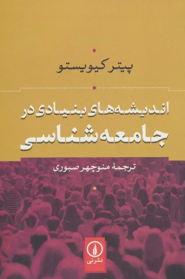 جلد کتاب اندیشه های بنیادی در جامعه شناسی