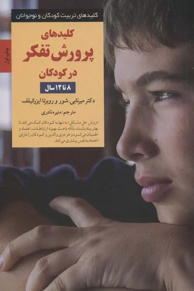 جلد کتاب کلیدهای پرورش تفکر در کودکان 8 تا 12سال (کلیدهای تربیت کودکان و نوجوانان)