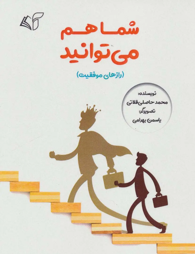 جلد کتاب شما هم می توانید (رازهای موفقیت)