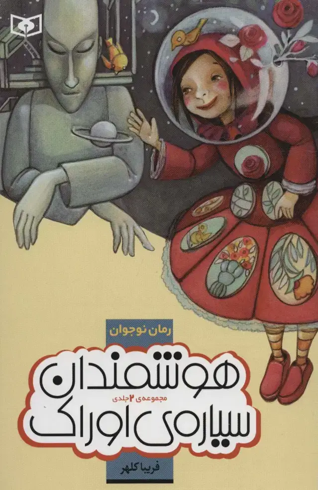 جلد کتاب رمان نوجوان (مجموعه هوشمندان سیاره ی اوراک)،(جلدهای 1تا2)