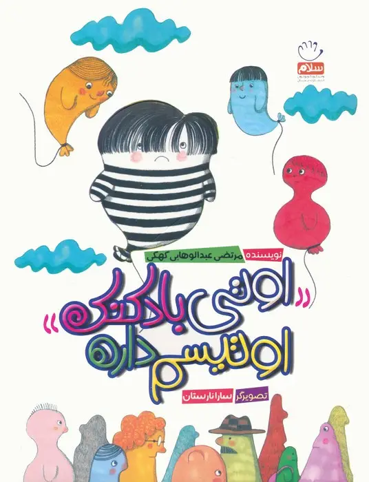 جلد کتاب اوتی بادکنک اوتیسم داره