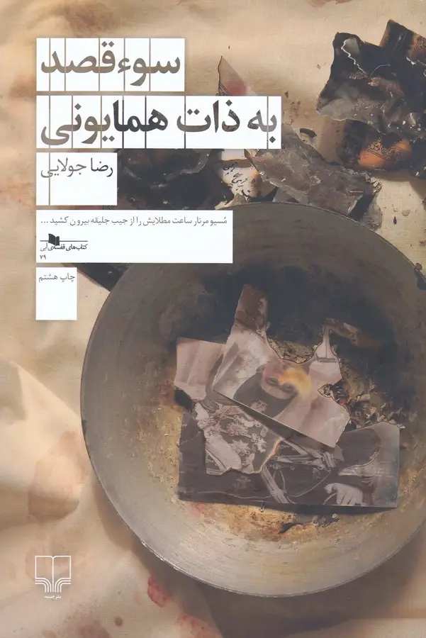 جلد کتاب سوء‌قصد به ذات همایونی