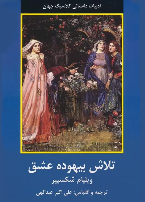 جلد کتاب تلاش بیهوده عشق