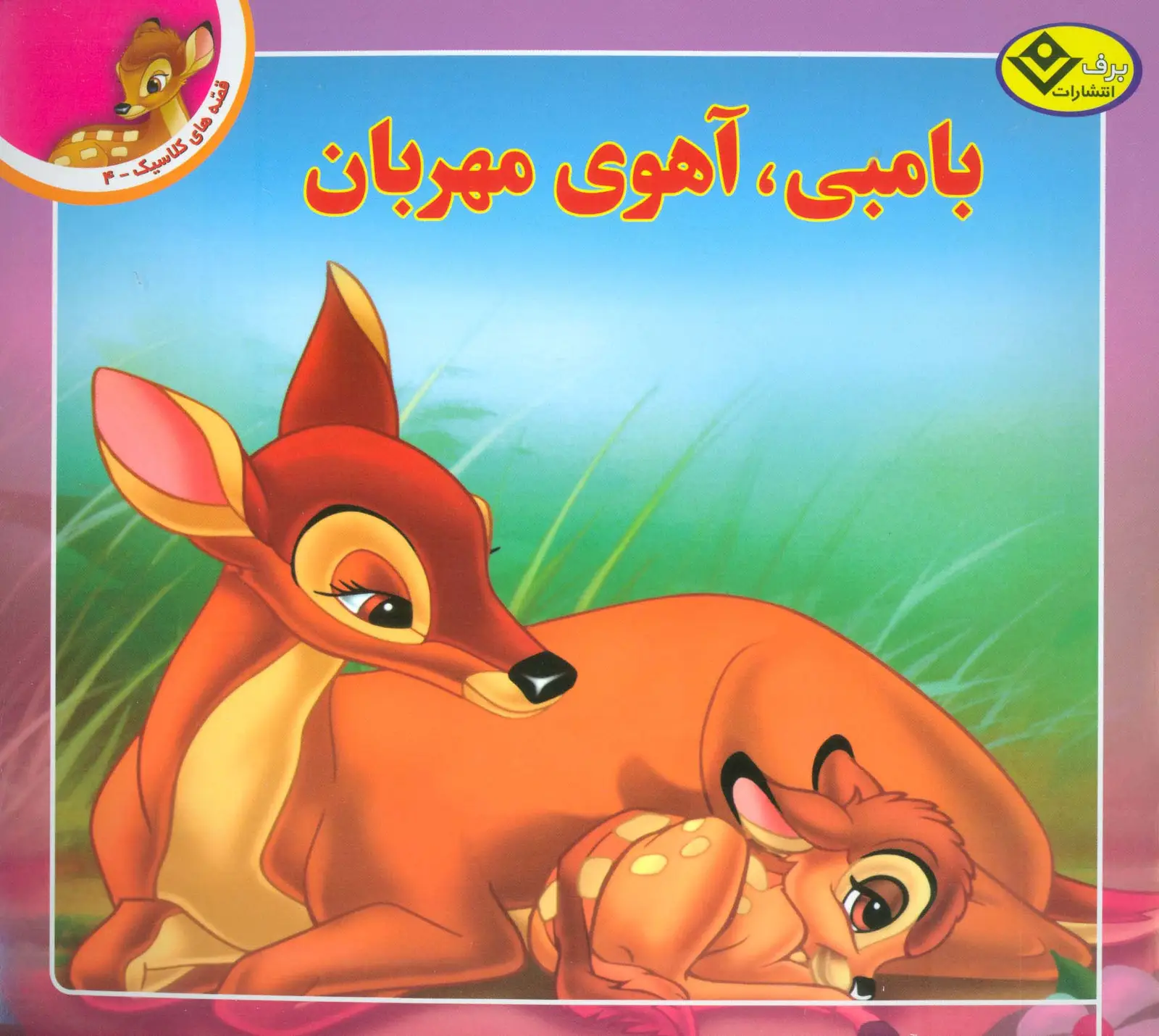 جلد کتاب قصه های کلاسیک 4 (بامبی،آهوی مهربان)،(گلاسه)