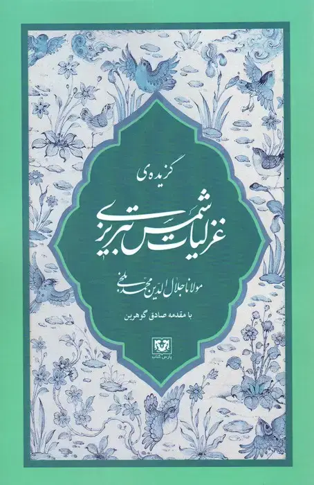 جلد کتاب گزیده ی غزلیات شمس تبریزی