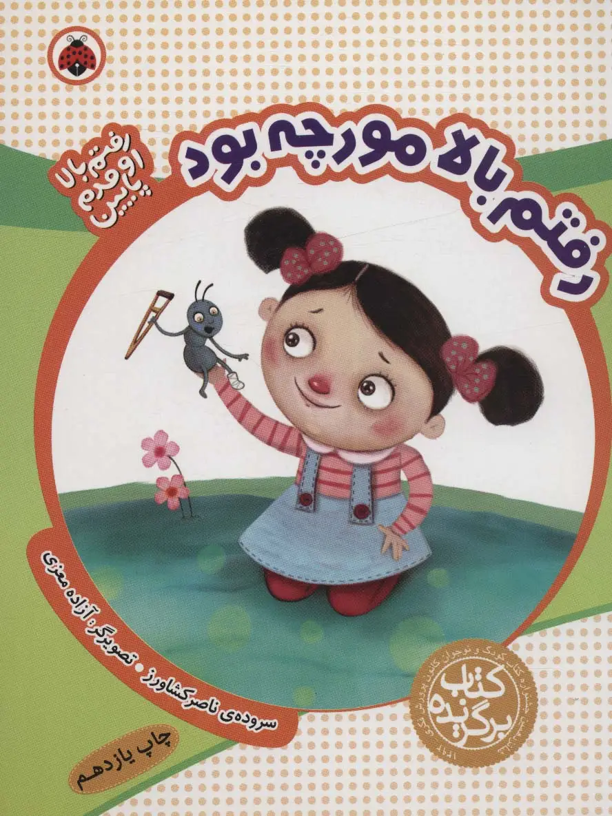 جلد کتاب رفتم بالا مورچه بود (رفتم بالا اومدم پایین)،(گلاسه)