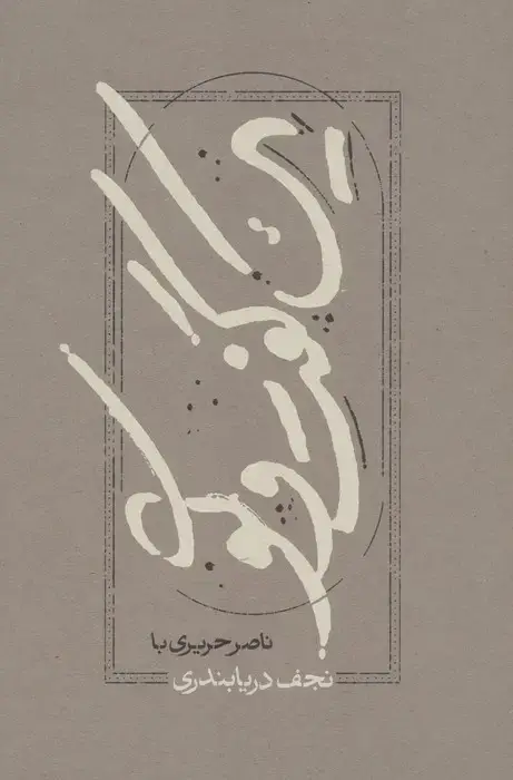 جلد کتاب یک گفت و گو (ناصر حریری با نجف دریابندری)