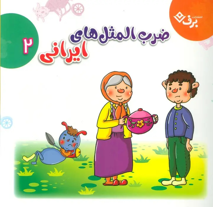 جلد کتاب مجموعه ضرب المثل های ایرانی 2 (گلاسه)