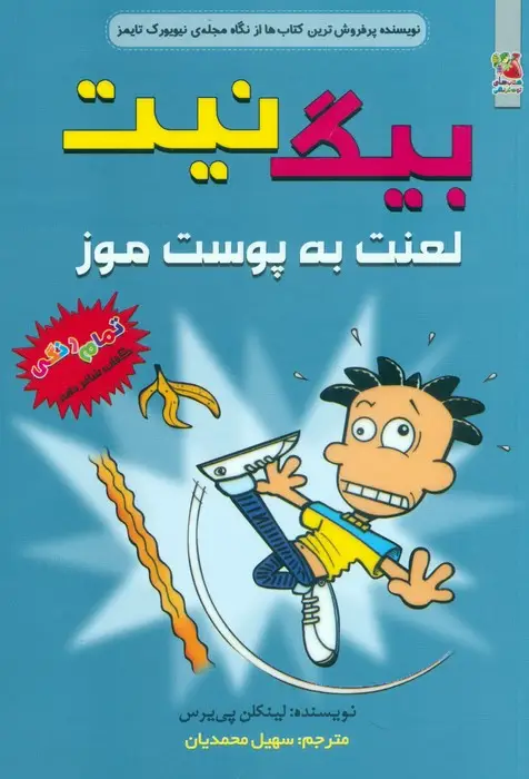 جلد کتاب بیگ نیت 16 (لعنت به پوست موز)،(کمیک استریپ)