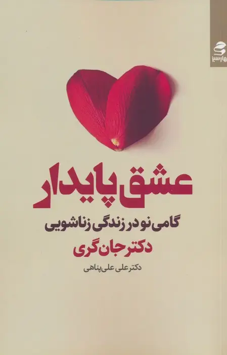 جلد کتاب عشق پایدار (گامی نو در زندگی زناشویی)