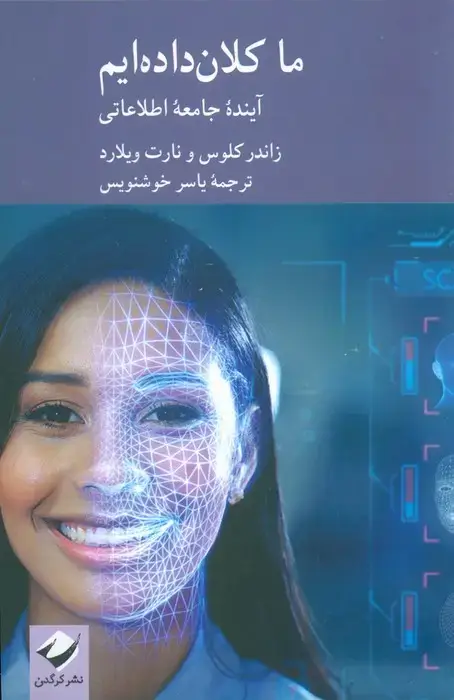 جلد کتاب ما کلان داده ایم (آینده جامعه اطلاعاتی)