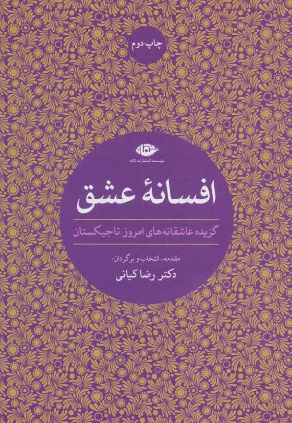 جلد کتاب افسانه عشق (گزیده عاشقانه های امروز تاجیکستان)