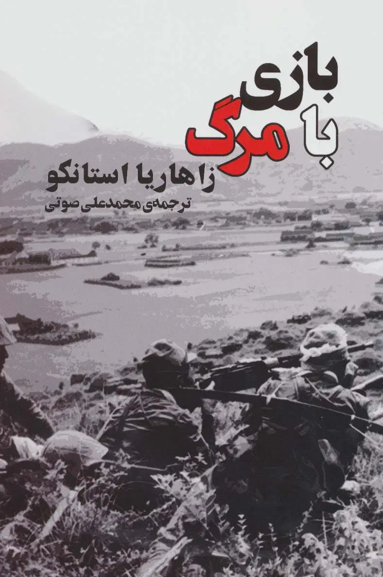 جلد کتاب بازی با مرگ