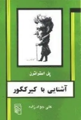 جلد کتاب آشنایی با کیرکگور