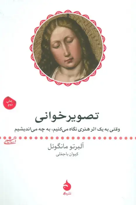 جلد کتاب تصویر خوانی (وقتی به یک اثر هنری نگاه می کنیم، به چه می اندیشیم)