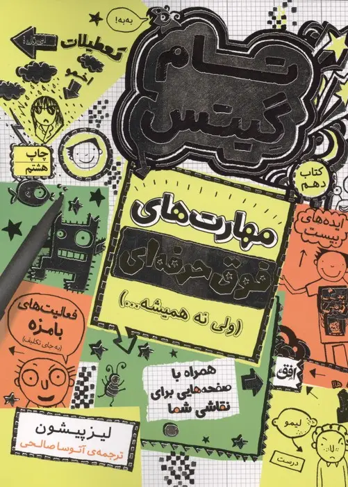 جلد کتاب تام گیتس 10:مهارت های فوق حرفه ای (ولی نه همیشه...)،(گرافیک رمان10)
