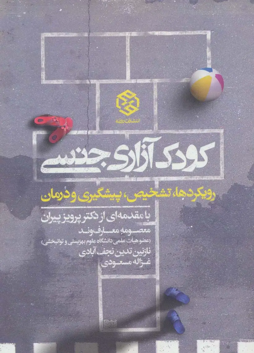 جلد کتاب کودک آزاری جنسی (رویکرد ها،تشخیص،پیشگیری و درمان)