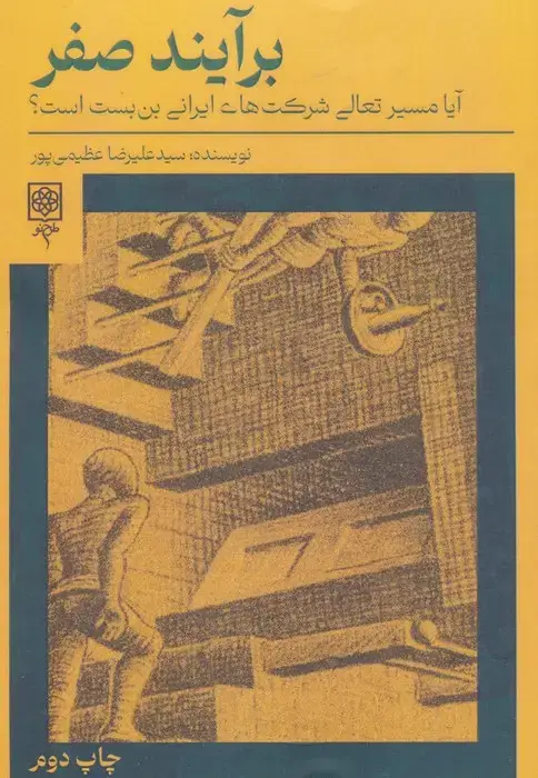 جلد کتاب برآیند صفر (آیا مسیر تعالی شرکت های ایرانی بن بست است؟)
