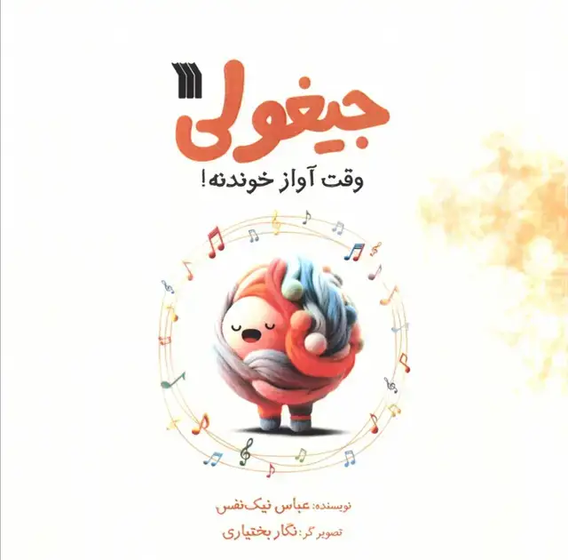 جلد کتاب جیغولی وقت آواز خوندنه!