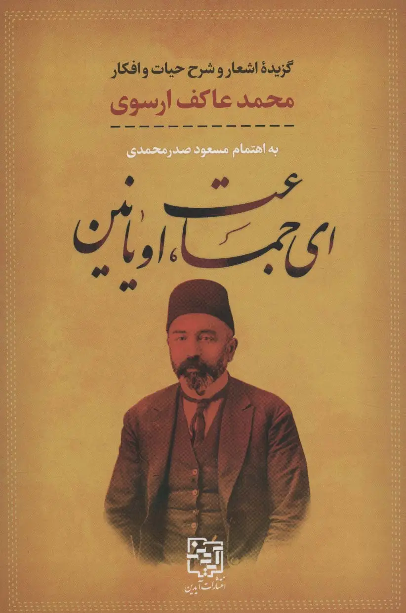 جلد کتاب ای جماعت،اویانین (گزیده اشعار و شرح حیات و افکار محمد عاکف ارسوی)