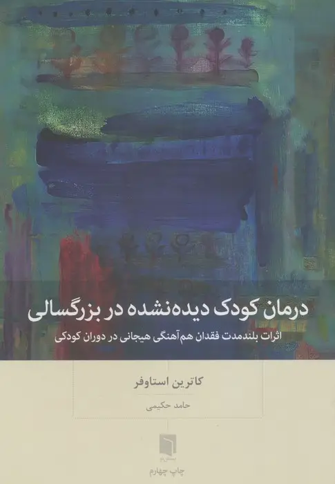 جلد کتاب درمان کودک دیده نشده در بزرگسالی (اثرات بلندمدت فقدان هم آهنگی هیجانی در دوران کودکی)