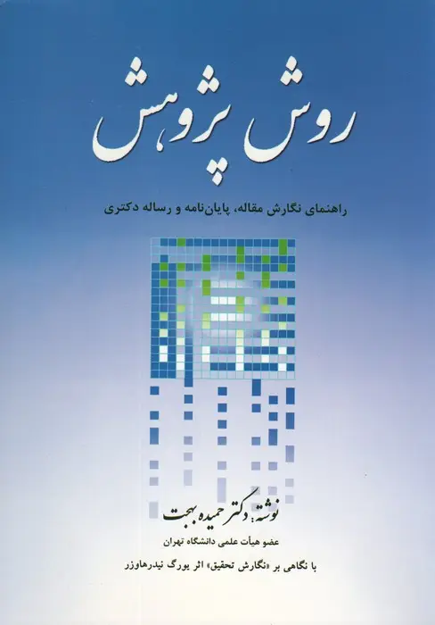 جلد کتاب روش پژوهش (راهنمای نگارش مقاله،پایان نامه و رساله دکتری)