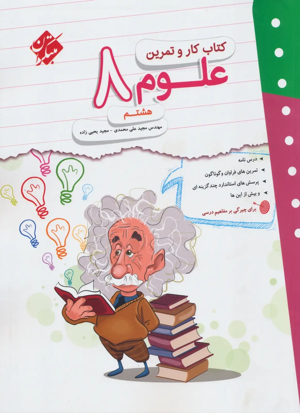 جلد کتاب کتاب کار و تمرین علوم هشتم 1404