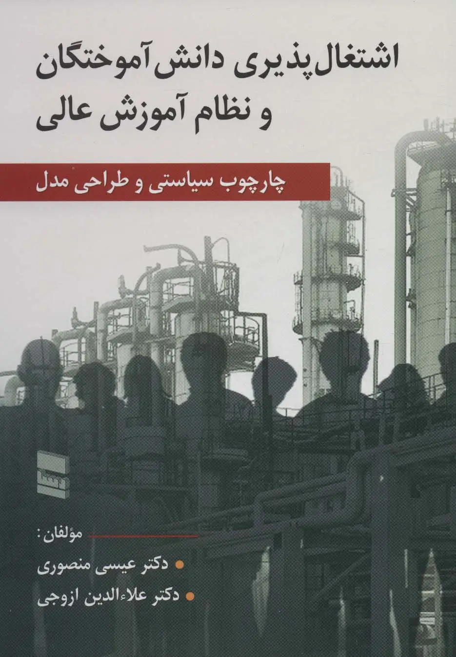 جلد کتاب اشتغال پذیری دانش آموختگان و نظام آموزش عالی (چارچوب سیاستی و طراحی مدل)