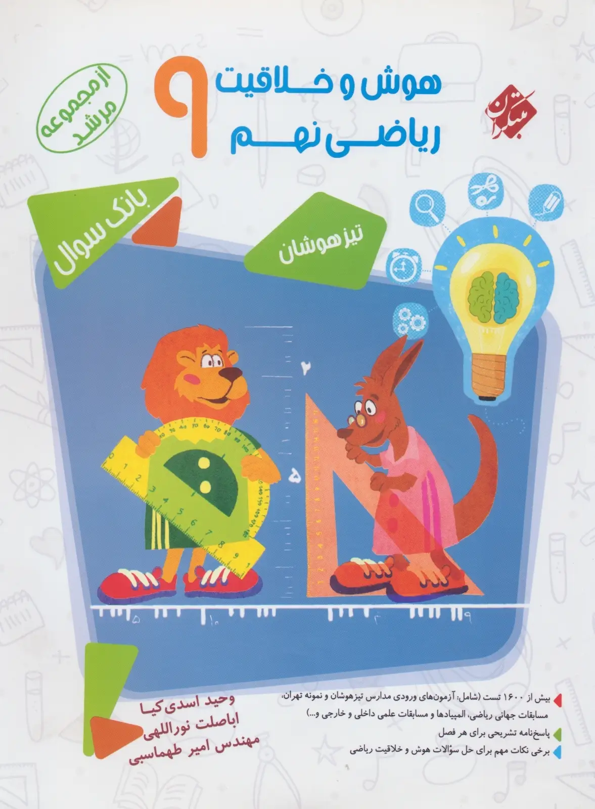 جلد کتاب کتاب هوش و خلاقیت ریاضی نهم مرشد