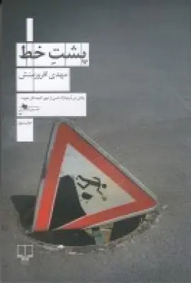 جلد کتاب پشت خط