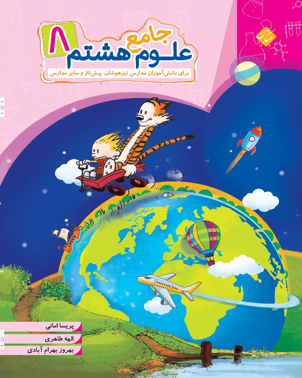 جلد کتاب کتاب علوم هشتم جامع 1404