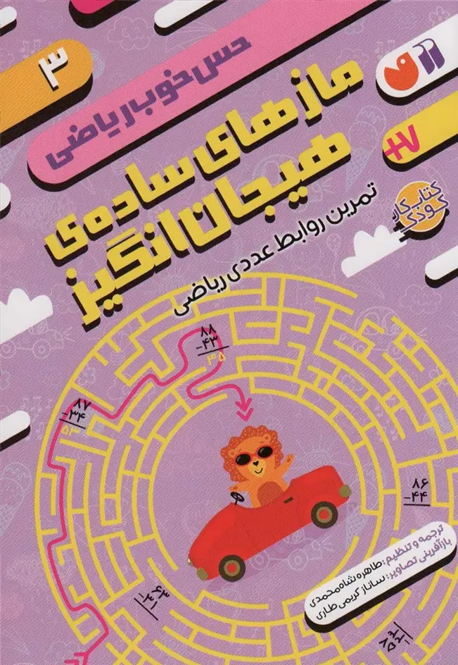 جلد کتاب مازهای ساده ی هیجان انگیز:تمرین روابط عددی ریاضی (حس خوب ریاضی 3)