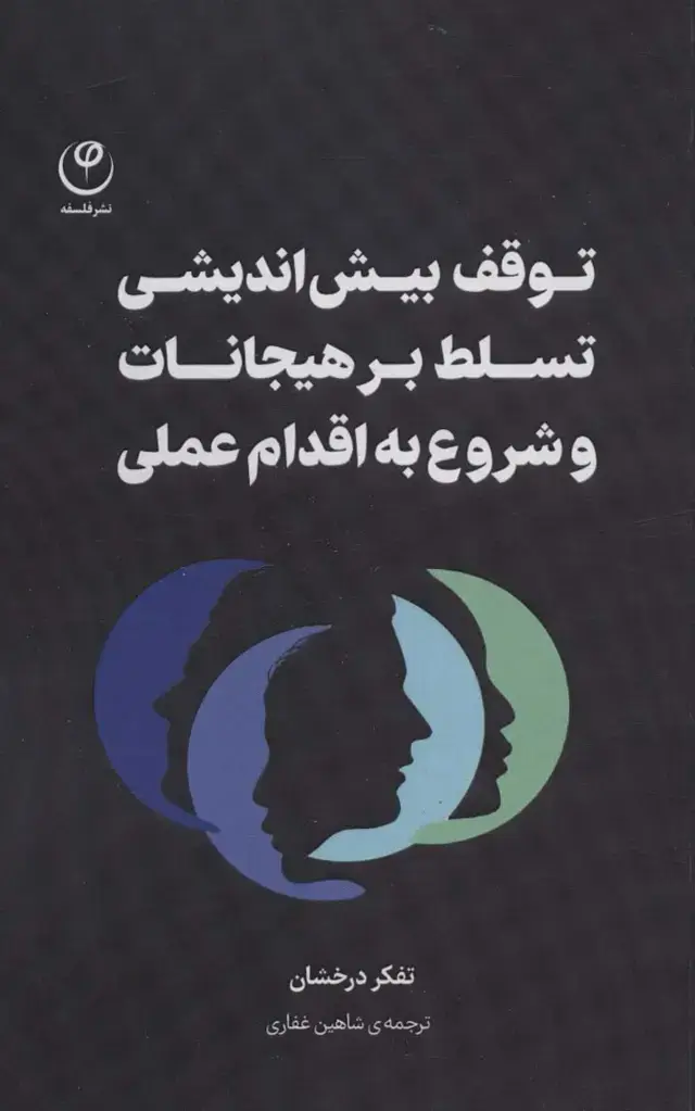 جلد کتاب توقف بیش اندیشی تسلط بر هیجانات و شروع به اقدام عملی