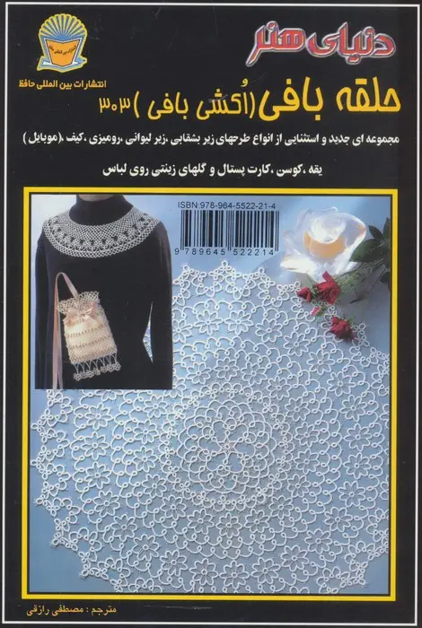 جلد کتاب دنیای هنر حلقه بافی (اکشی بافی)303