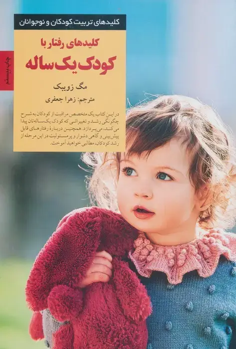 جلد کتاب رفتار با کودک یک ساله (کلیدهای تربیت کودکان و نوجوانان)