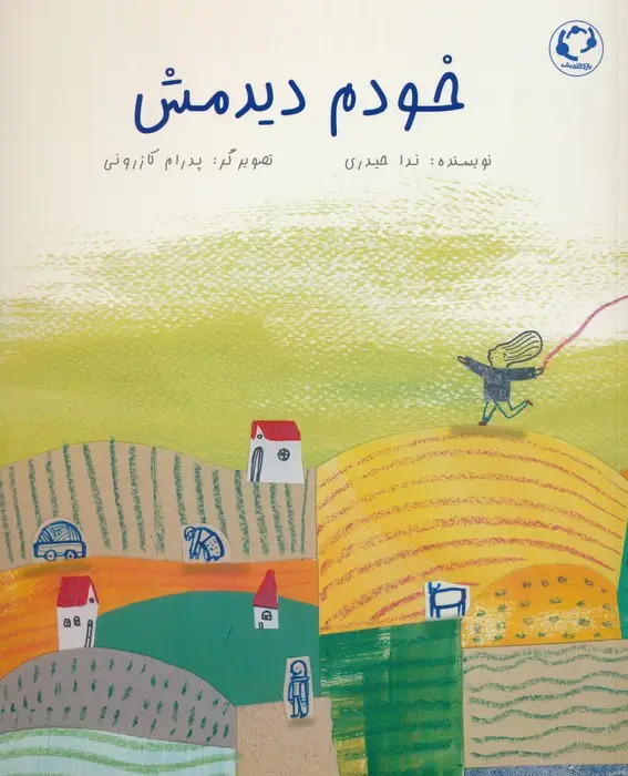 جلد کتاب خودم دیدمش (گلاسه)