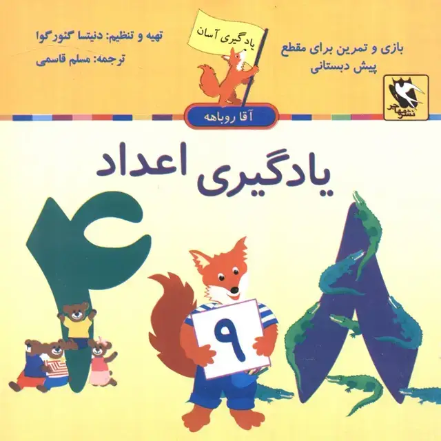 جلد کتاب یادگیری اعداد (یادگیری آسان آقا روباهه)