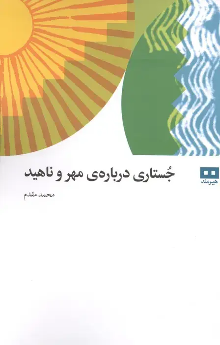 جلد کتاب جستاری درباره ی مهر و ناهید